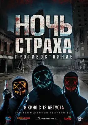 Ночь страха. Противостояние