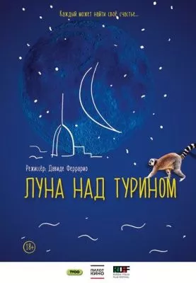 Луна над Турином