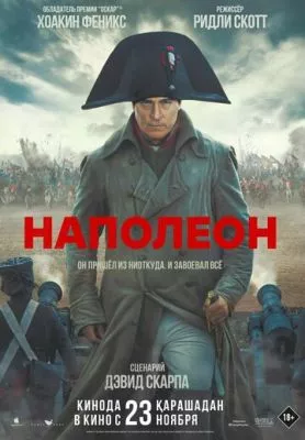 Наполеон